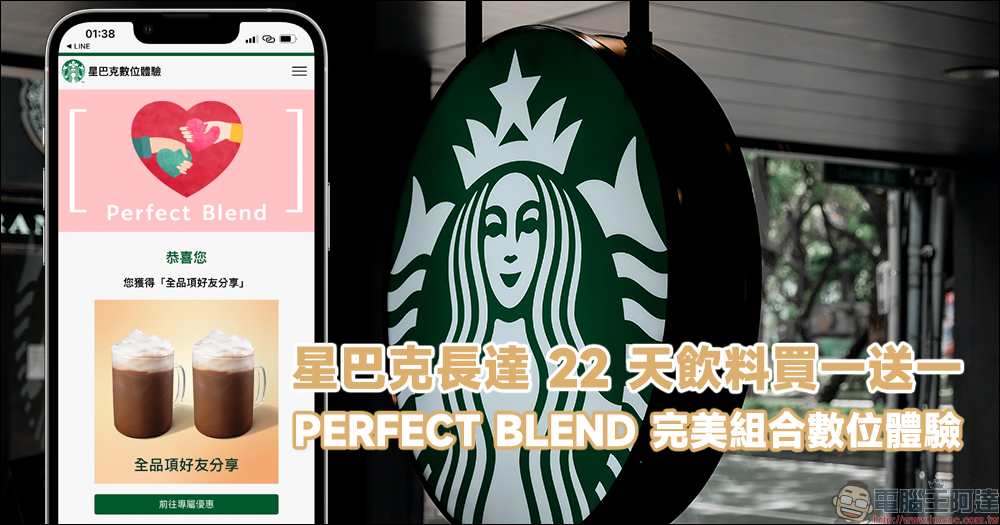 星巴克長達 22 天飲料買一送一！ PERFECT BLEND 完美組合數位體驗活動 - 電腦王阿達