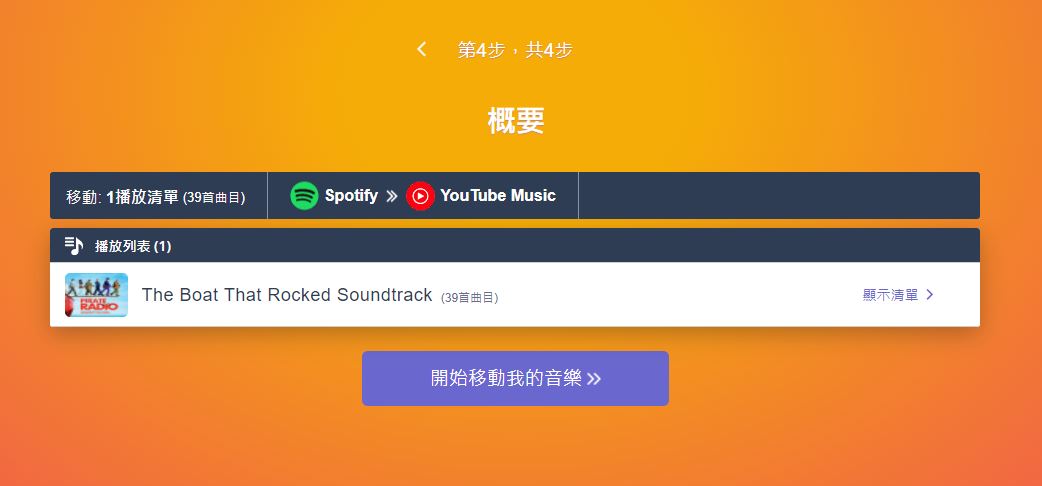 想要跳槽音樂平台嗎？TuneMyMusic 幫你轉換心愛歌單！ - 電腦王阿達