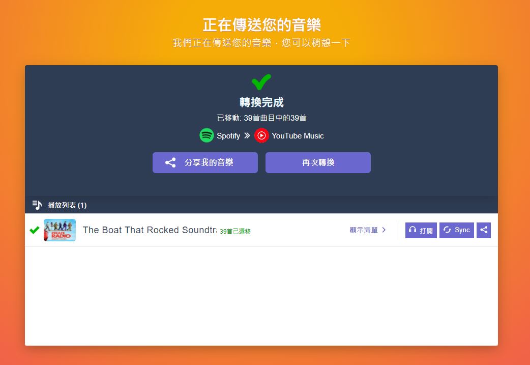 想要跳槽音樂平台嗎？TuneMyMusic 幫你轉換心愛歌單！ - 電腦王阿達