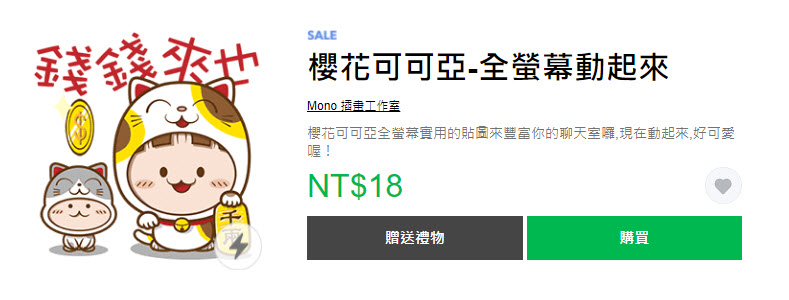 Line貼圖推出「開工大吉！貼圖限時3折」活動 28組貼圖皆18元 - 電腦王阿達