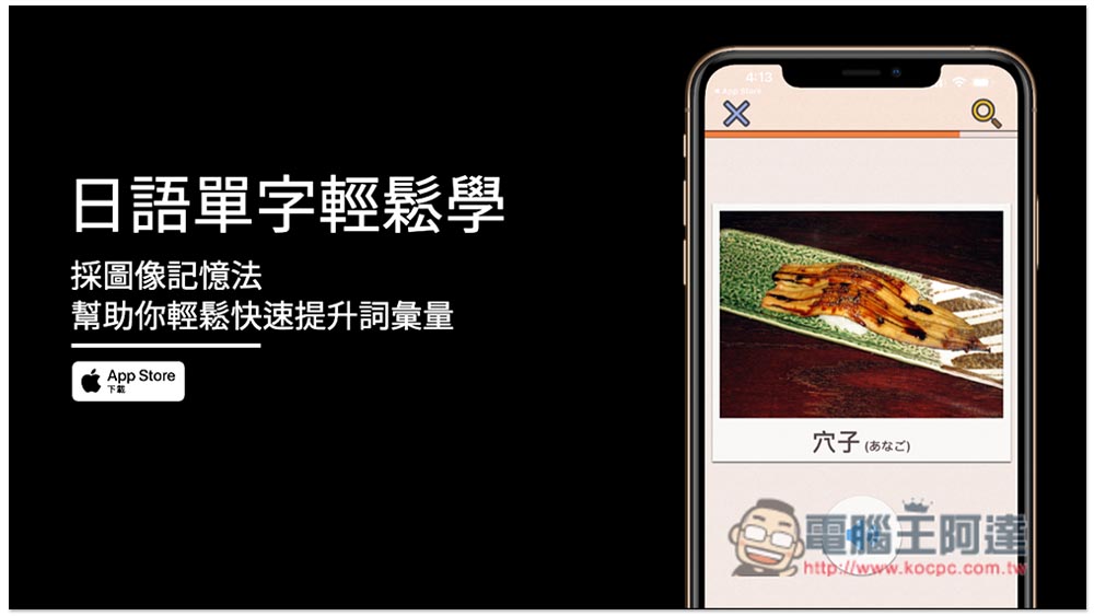 日語單字輕鬆學免費 App 採圖像記憶法，幫助你輕鬆快速提升詞彙量 - 電腦王阿達