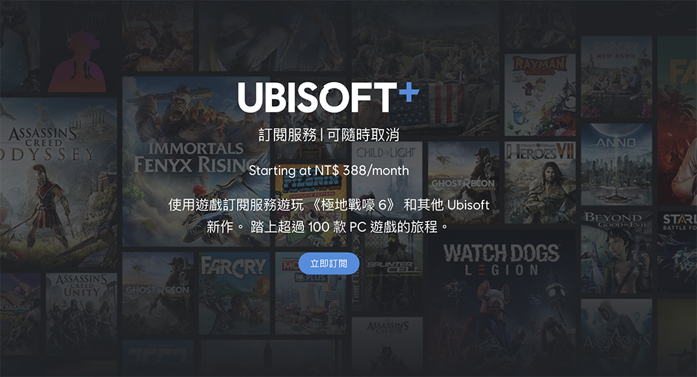 Ubisoft+ 正式在台、港推出！月付 NT$388 暢玩超過百款遊戲大作 - 電腦王阿達