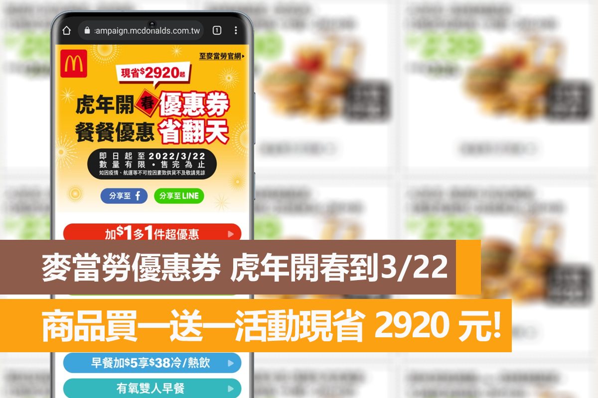 麥當勞優惠券活動到3月22日，多種買一送一優惠馬上現省 2920元唷！ - 電腦王阿達