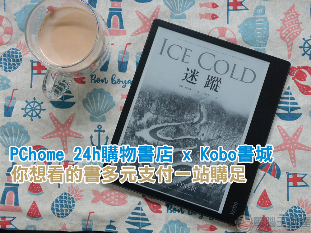 PChome 24h 購物書店買 Kobo 電子書方便又划算！下單、綁定、匯入書庫 一次上手 - 電腦王阿達