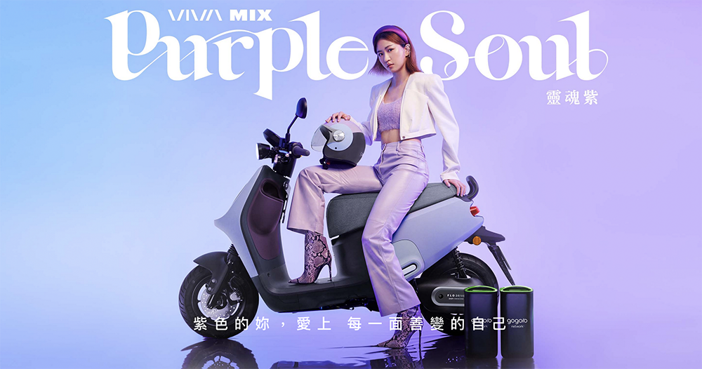 Gogoro VIVA MIX 靈魂紫限定版登場，感受到它的漸層之美了嗎？ - 電腦王阿達