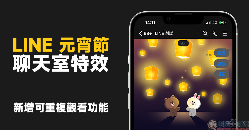 LINE 元宵節聊天室特效推出！輸入指定關鍵字就可召喚天燈，新增可重複觀看功能！ - 電腦王阿達