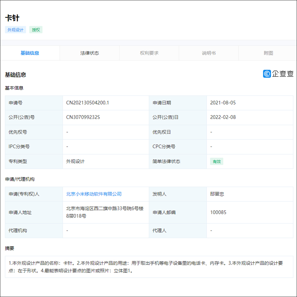 小米新款卡針外觀專利獲授權，長得像是三角迴旋鏢 - 電腦王阿達