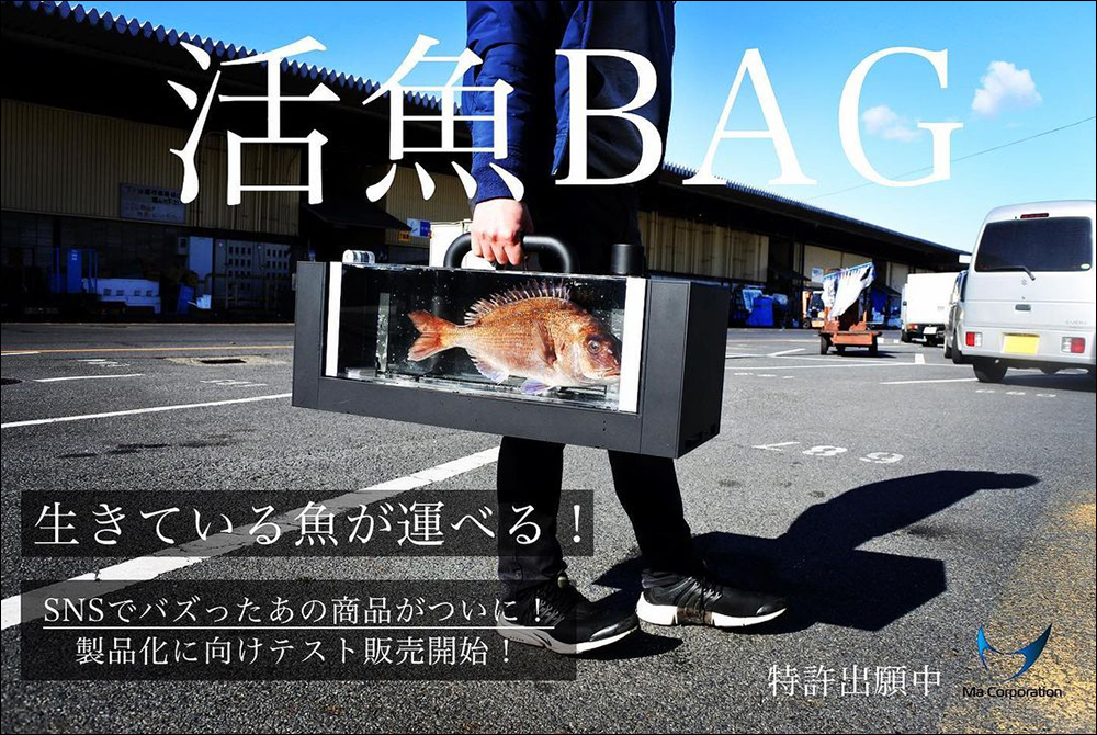 帶著魚孩子出門逛街？！日本推出「活魚BAG」提包，要價約 56.98 萬日圓 - 電腦王阿達