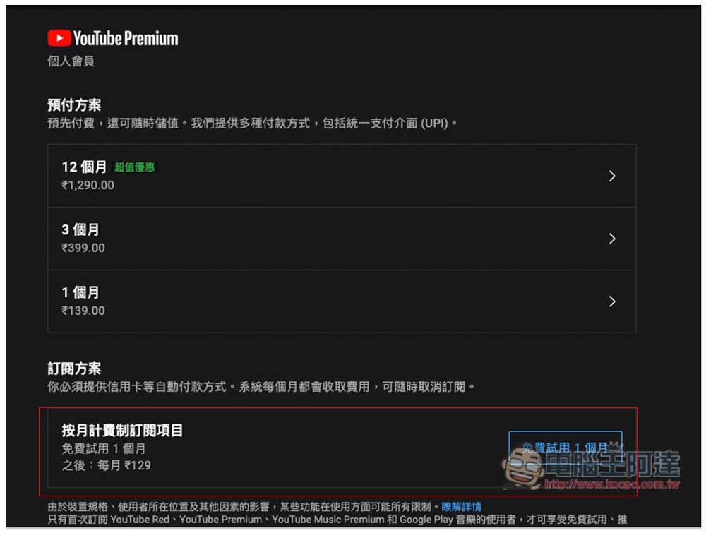 印度 YouTube Premium 個人、家庭方案最低只需 NT$11，這篇教你怎麼訂閱 - 電腦王阿達