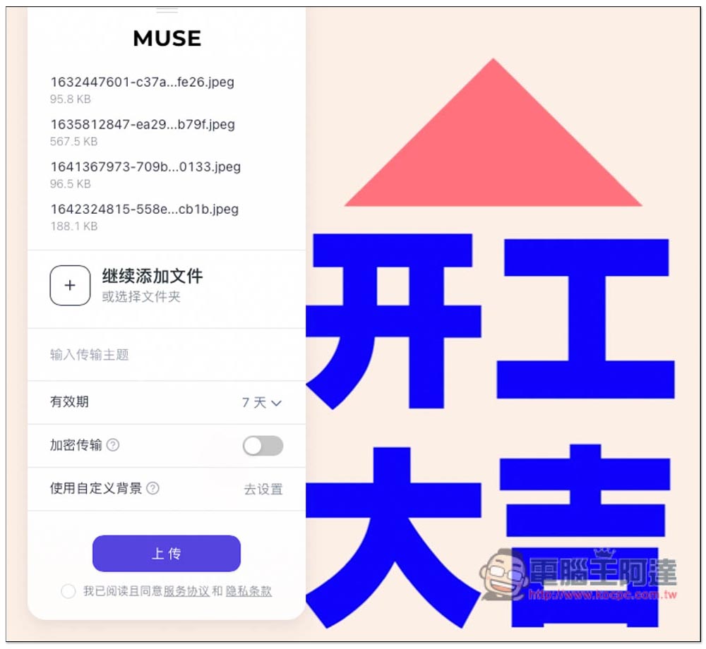 MuseTranser 單次最大支援 10GB、可保留長達一年的檔案分享免費服務，還提供收集檔案功能 - 電腦王阿達