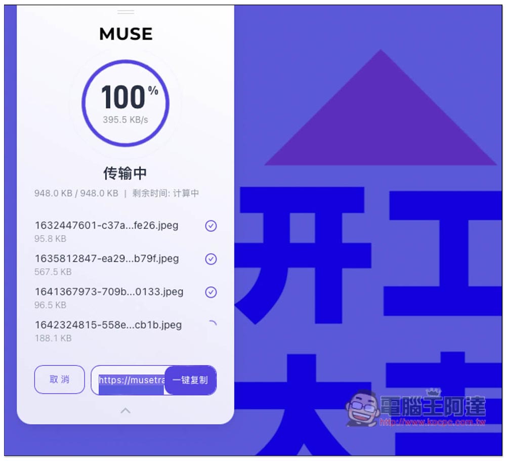 MuseTranser 單次最大支援 10GB、可保留長達一年的檔案分享免費服務，還提供收集檔案功能 - 電腦王阿達