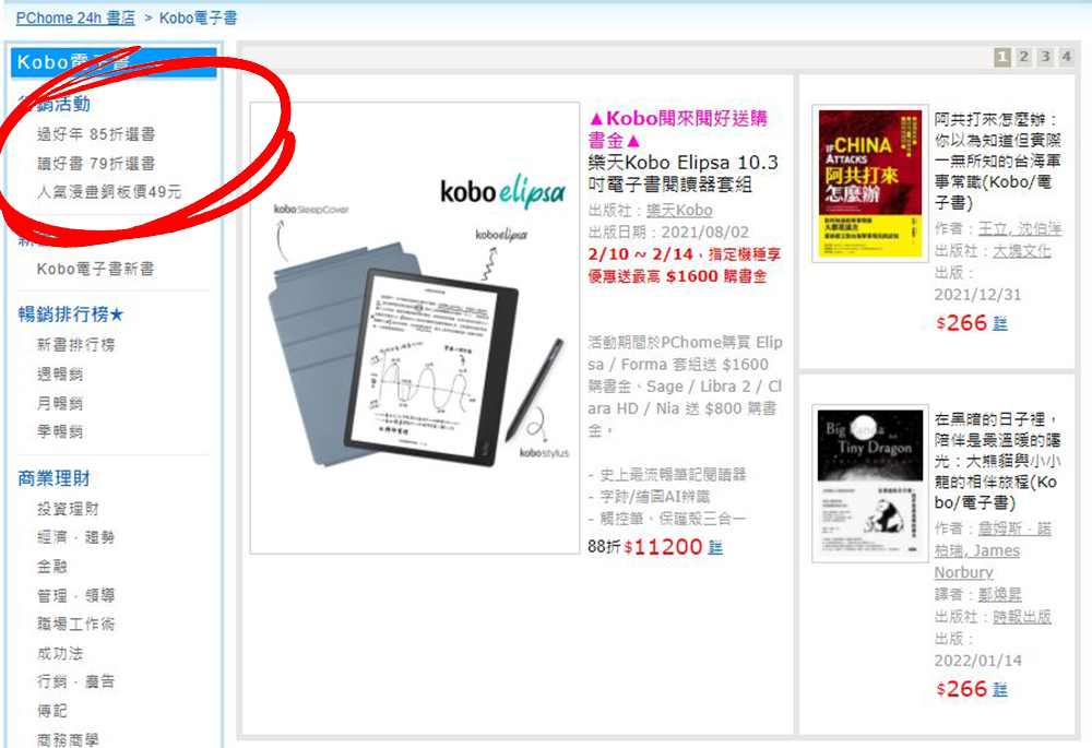 PChome 24h 購物書店買 Kobo 電子書方便又划算！下單、綁定、匯入書庫 一次上手 - 電腦王阿達