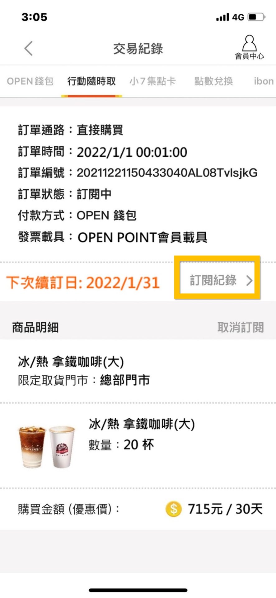 7-11 OPENPOINT行動隨時取推出「訂閱制」 可週期訂閱 - 電腦王阿達