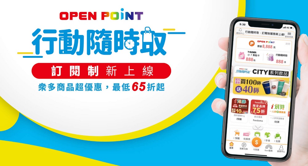 7-11 OPENPOINT行動隨時取推出「訂閱制」 可週期訂閱 - 電腦王阿達