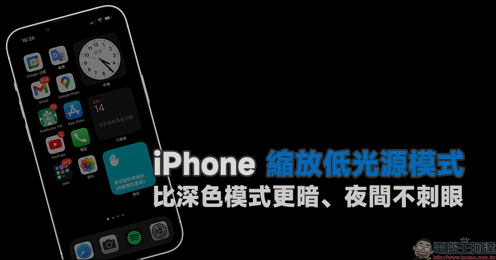 iPhone 低光源模式隱藏小技巧設定教學：比深色模式更暗、夜間不刺眼 - 電腦王阿達