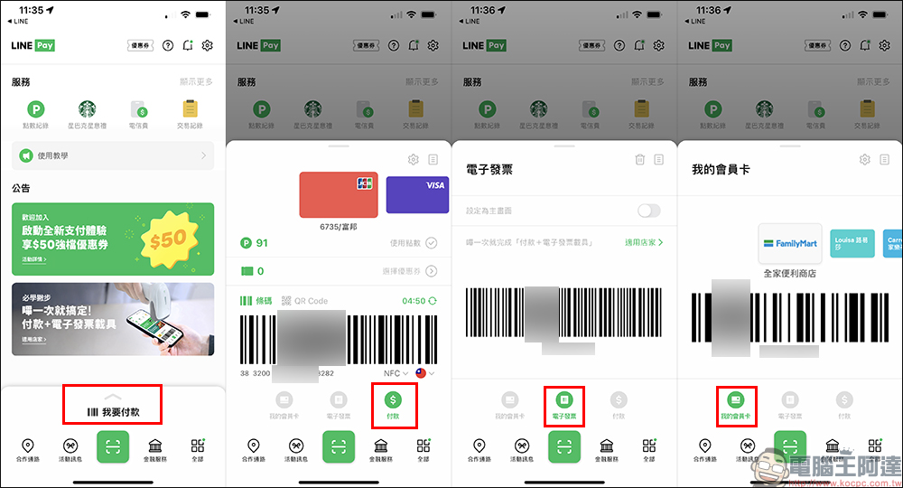 全新 LINE Pay App 正式上線！支付體驗更全面、限時下載登入成功即享優惠券 - 電腦王阿達