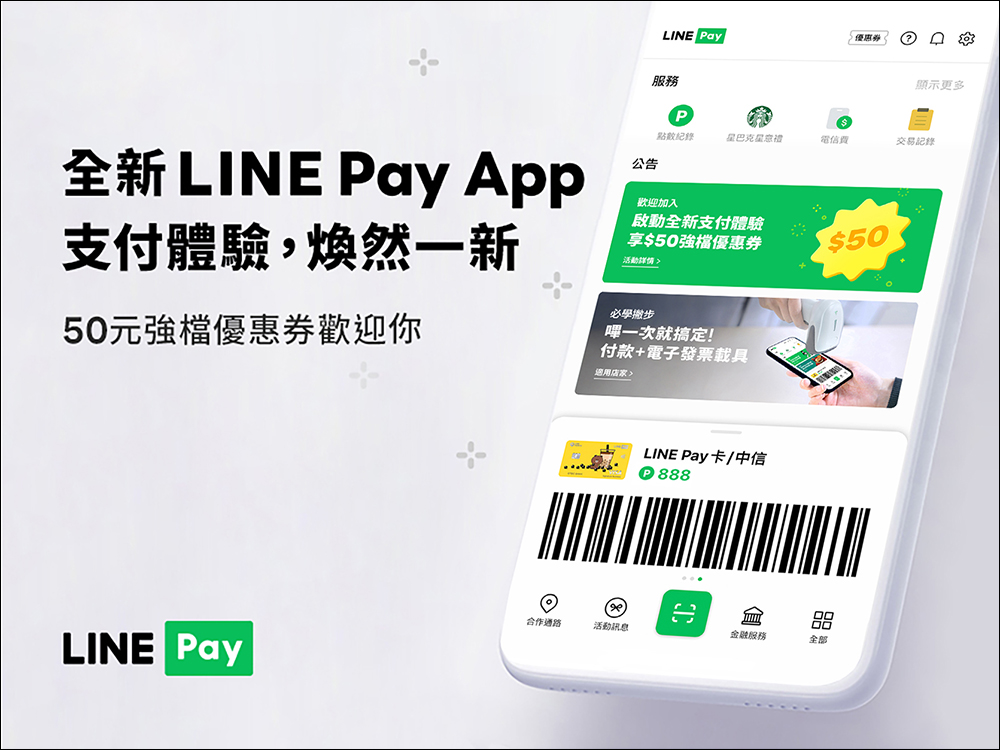 全新 LINE Pay App 正式上線！支付體驗更全面、限時下載登入成功即享優惠券 - 電腦王阿達