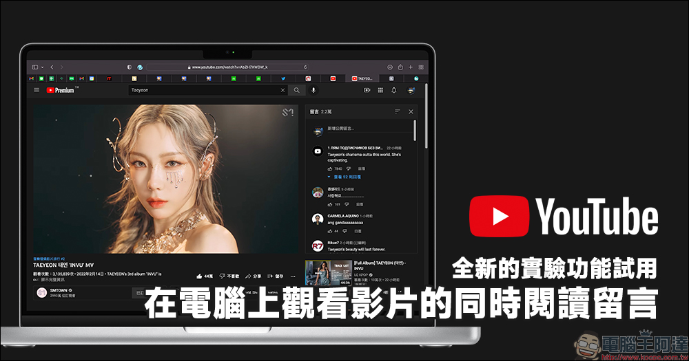 YouTube 「在電腦上觀看影片的同時閱讀留言」實驗新功能 - 電腦王阿達