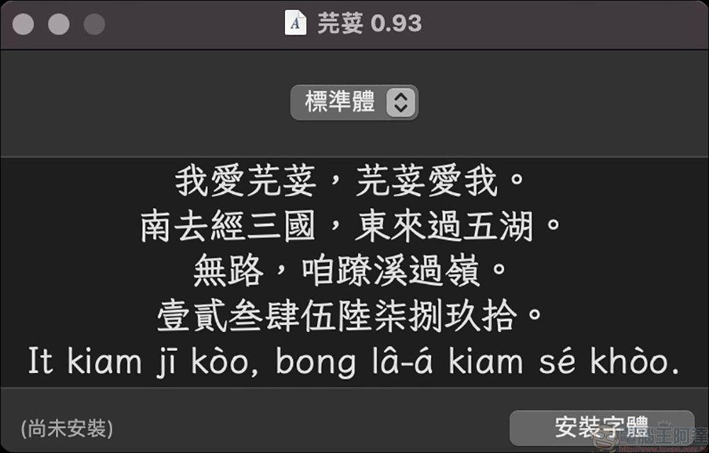 「芫荽」香菜免費字型開放免費下載！台灣第一套開源的硬筆楷書字型 - 電腦王阿達