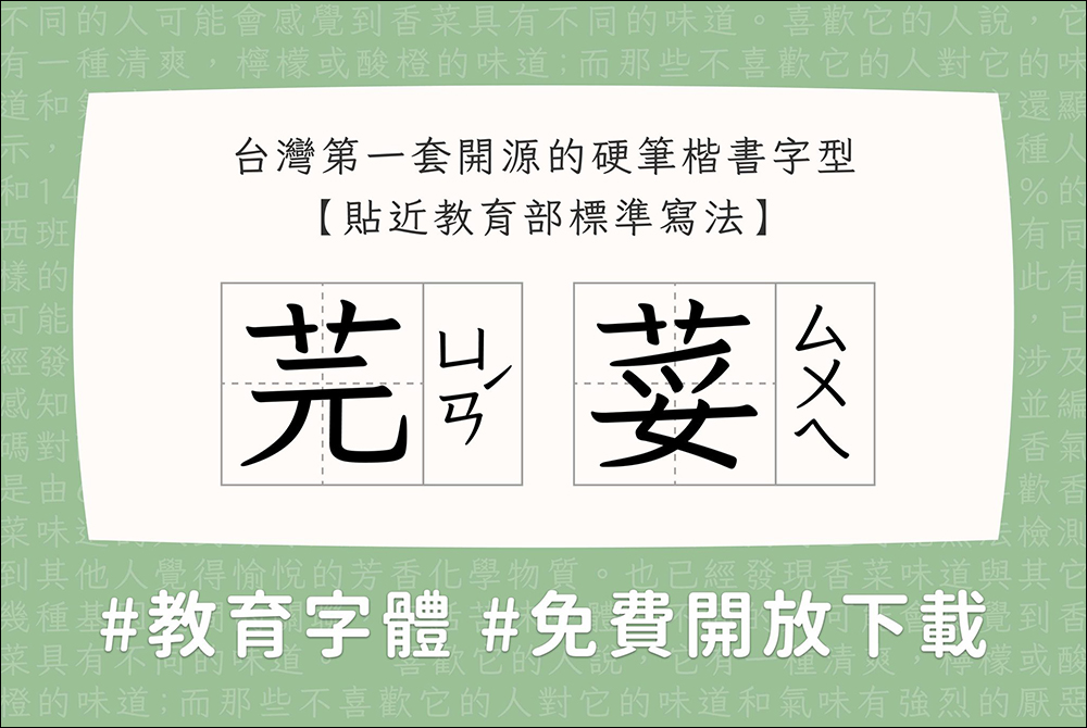 「芫荽」香菜免費字型開放免費下載！台灣第一套開源的硬筆楷書字型 - 電腦王阿達