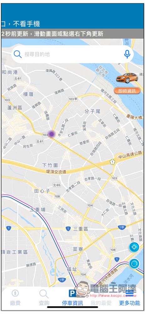 「北市好停車」由台北市政府推出的停車 App，路邊、地下停車、剩餘車位等資訊，也能指定要查的類型 - 電腦王阿達