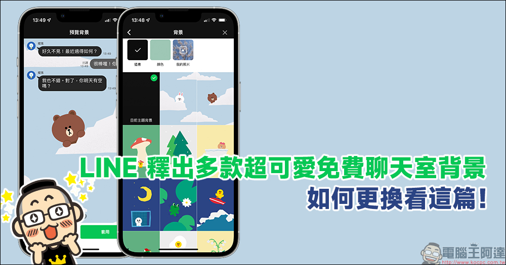 LINE 釋出多款超可愛免費聊天室背景，如何更換看這篇！ - 電腦王阿達