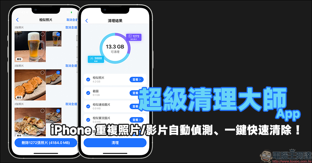 超級清理大師 App：iPhone 重複照片/影片自動偵測、一鍵快速清除！ - 電腦王阿達