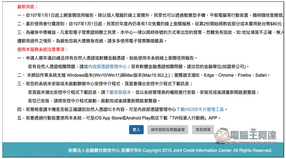 想知道自己的債務、信用紀錄嗎？教你線上申請聯徵中心的「個人信用報告」 - 電腦王阿達