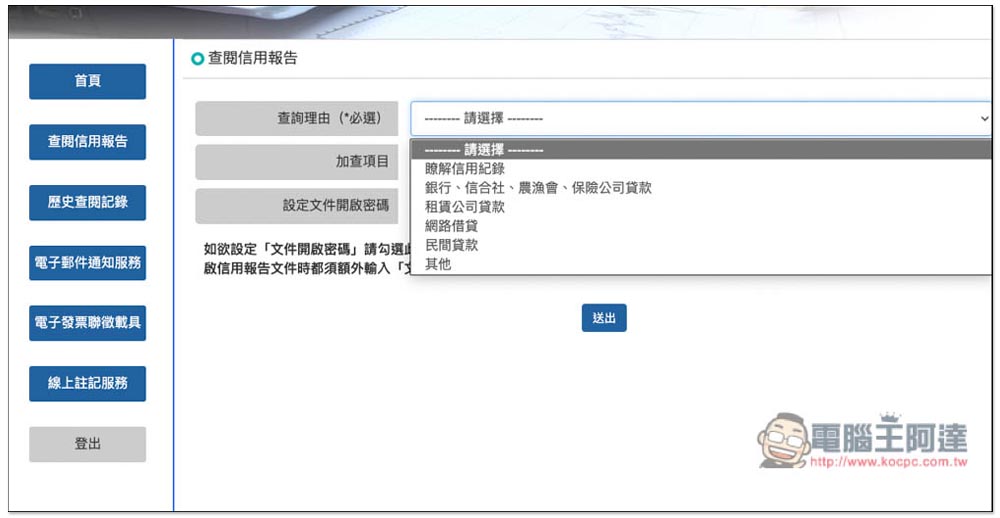 想知道自己的債務、信用紀錄嗎？教你線上申請聯徵中心的「個人信用報告」 - 電腦王阿達