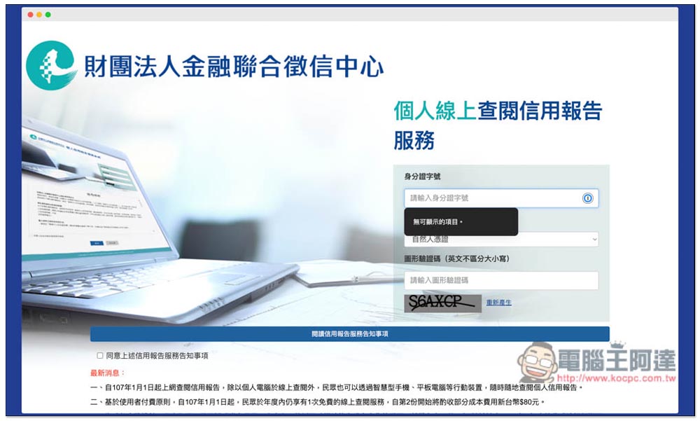 想知道自己的債務、信用紀錄嗎？教你線上申請聯徵中心的「個人信用報告」 - 電腦王阿達