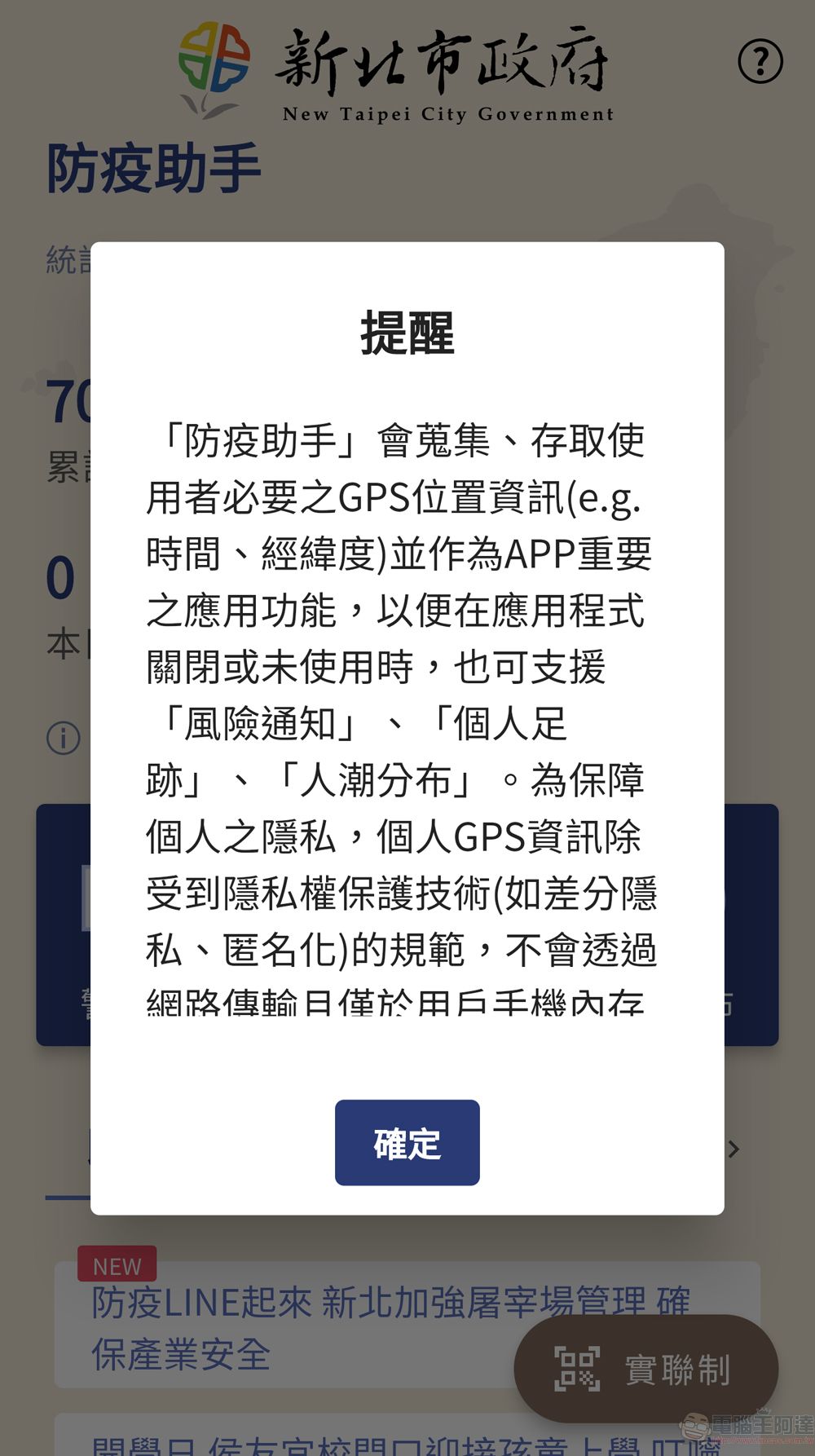 新北市政府委託研發「防疫助手」APP 提供疫情警示地圖、個人足跡比對等功能 - 電腦王阿達