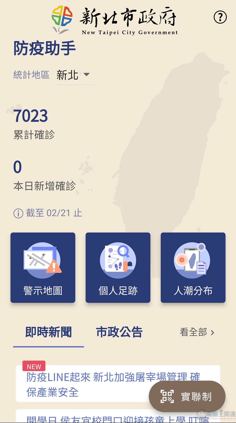 新北市政府委託研發「防疫助手」APP 提供疫情警示地圖、個人足跡比對等功能 - 電腦王阿達