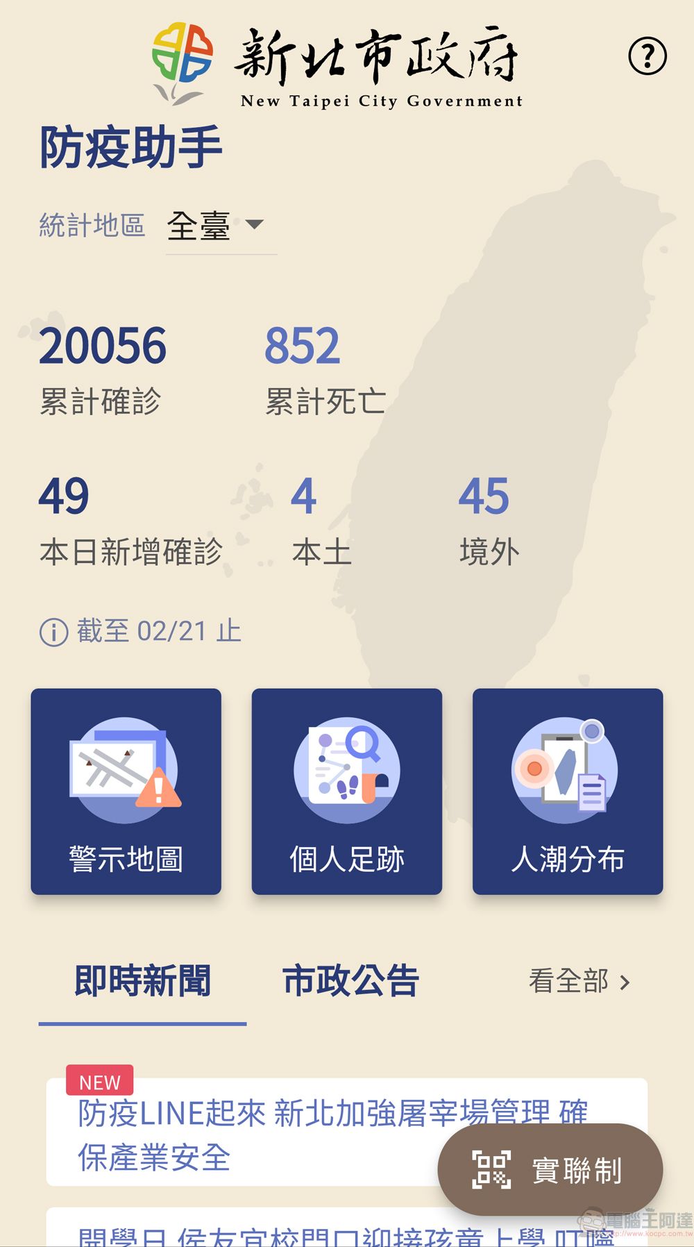 新北市政府委託研發「防疫助手」APP 提供疫情警示地圖、個人足跡比對等功能 - 電腦王阿達