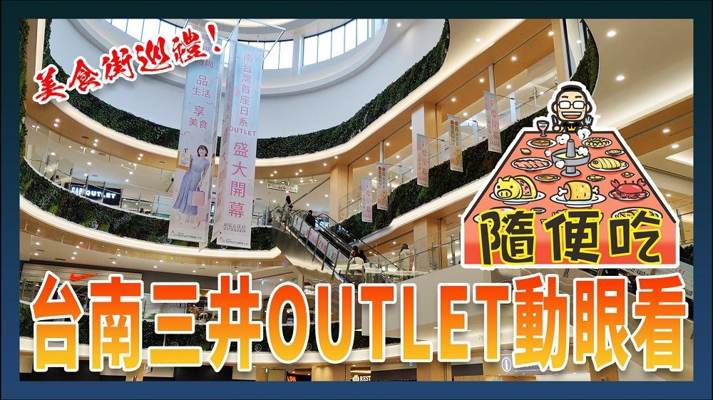 台南三井OUTLET