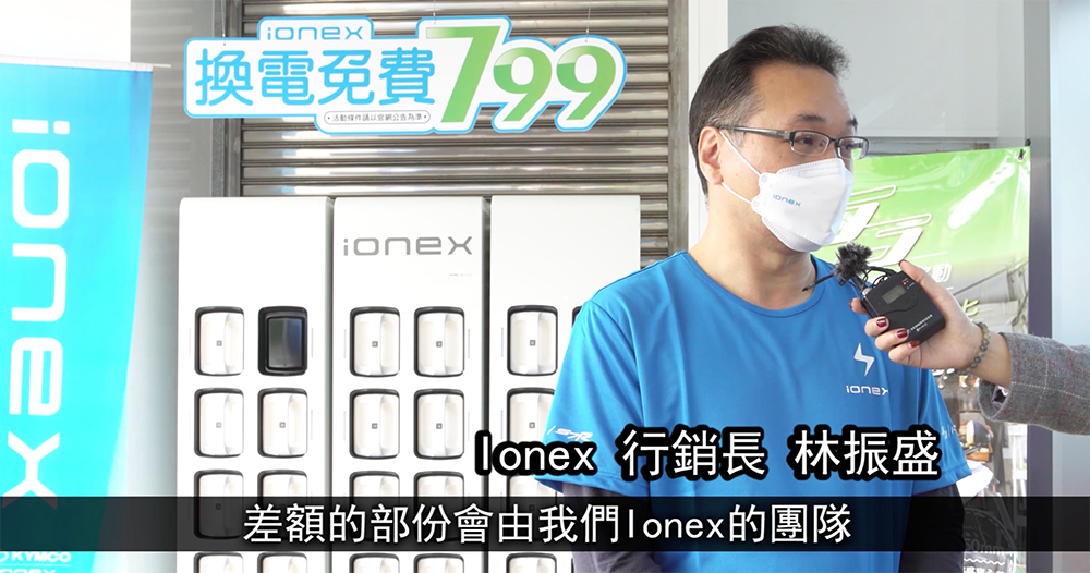 光陽「超錢補助」玩真的，Ionex 電動車領先業界推「1補2送3免費」利多 - 電腦王阿達