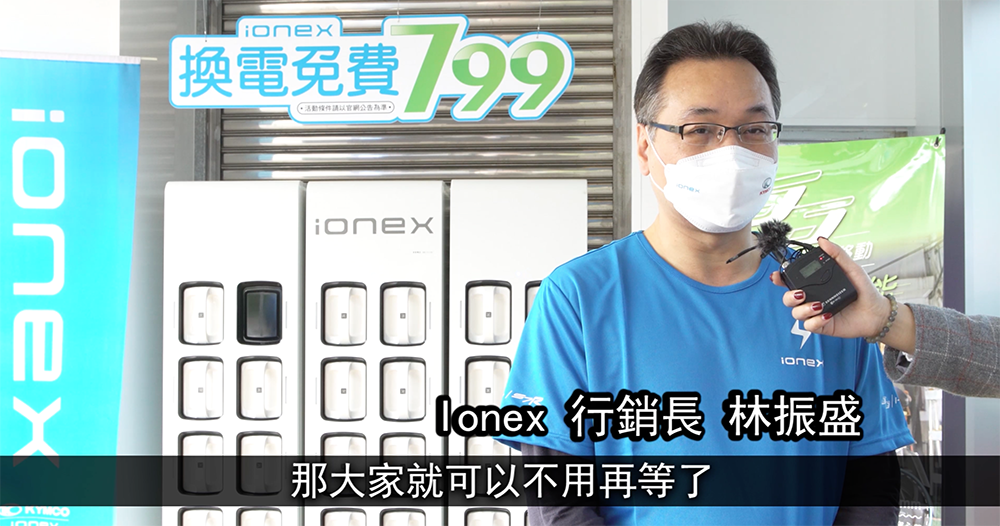 光陽「超錢補助」玩真的，Ionex 電動車領先業界推「1補2送3免費」利多 - 電腦王阿達