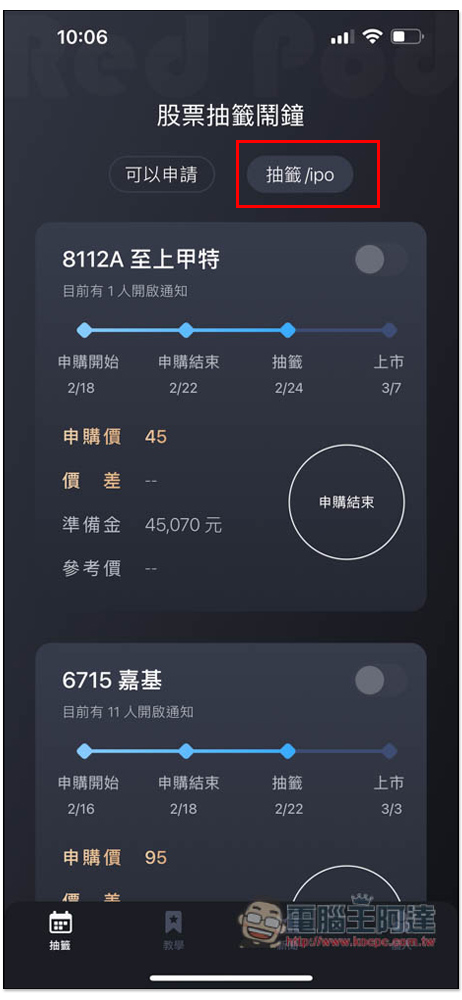 「股票抽籤鬧鐘」有股票可以申購、抽籤就會提醒你，還有相關新聞整理 - 電腦王阿達