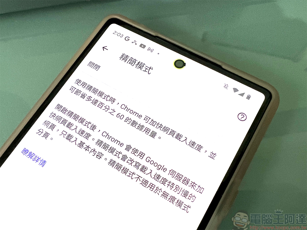 Google 從下個月開始將停用 Chrome 瀏覽器精簡模式 - 電腦王阿達