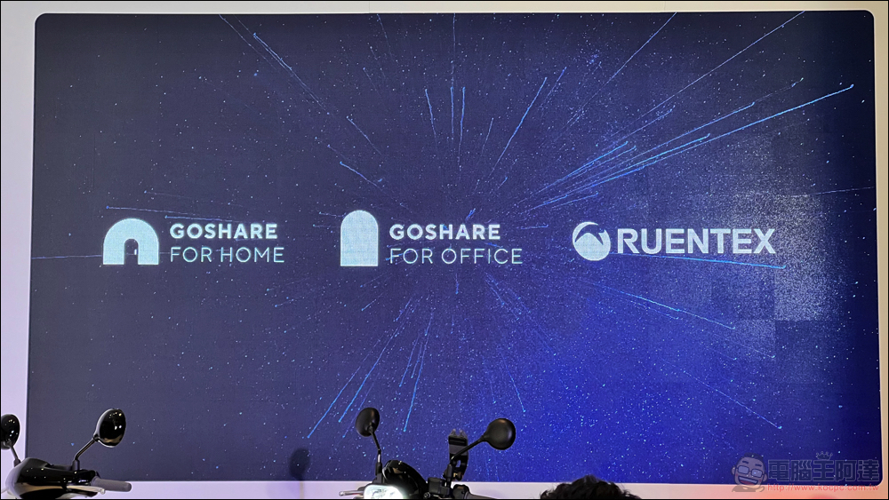 GoShare 想成為新世代居家與商辦智慧公設，與潤泰創新合推對應多種場域的 Smart Living 共享服務 - 電腦王阿達