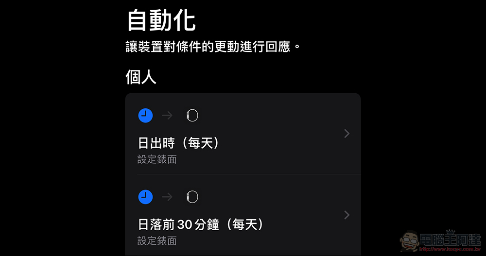 Apple Watch 也能依時間自動更換錶面，怎麼設定這篇教你 - 電腦王阿達