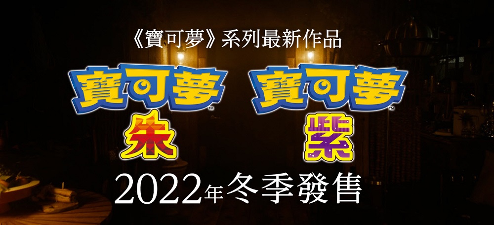 寶可夢系列最新作《寶可夢 朱 / 紫》預定2022年冬推出 為開放世界類型遊戲 - 電腦王阿達