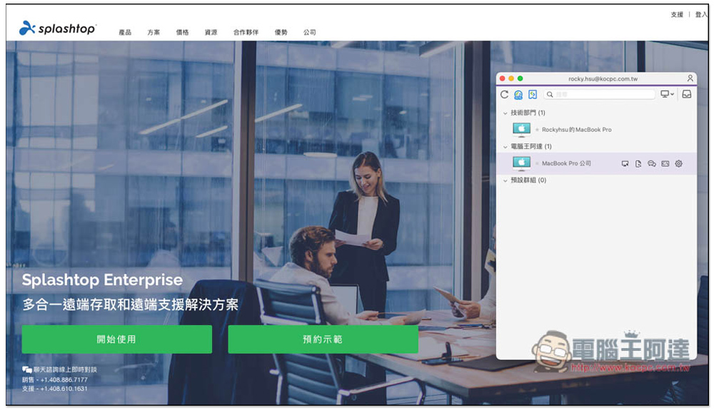 Splashtop Enterprise 企業遠端軟體最佳解決方案，遠距工作也能高效率與高安全性，9 大特點整理 - 電腦王阿達