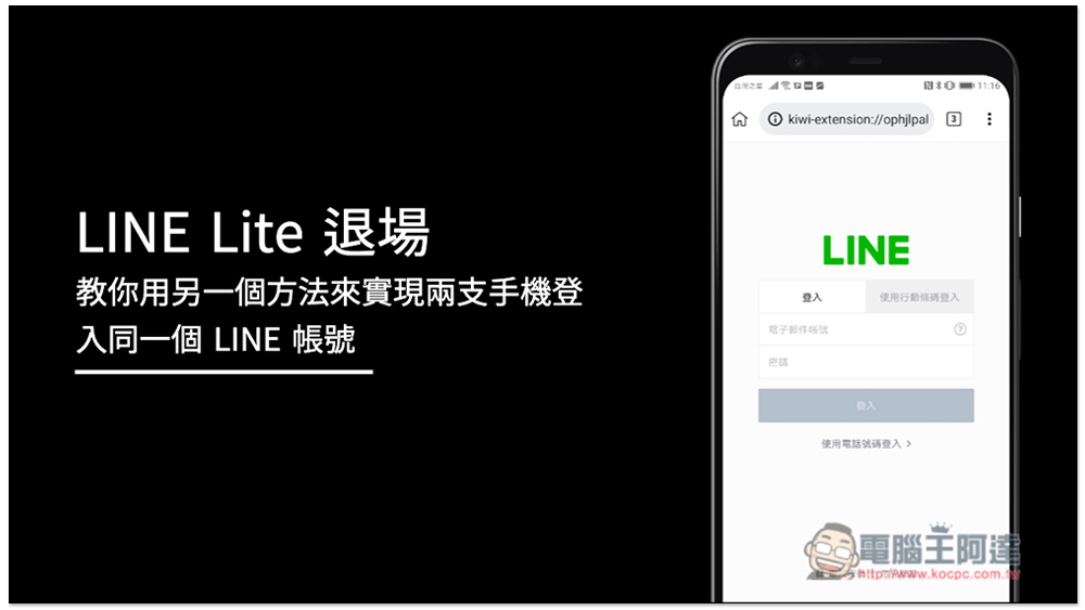 LINE Lite 退場，還有什麼方式可以在兩支手機中登入同一個 LINE 帳號？ - 電腦王阿達