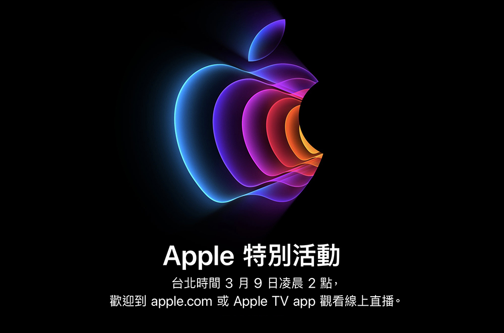 Apple 新品發表會將於台灣時間 3 月 9 日凌晨 2 點舉行，傳聞可能發表新品整理 - 電腦王阿達