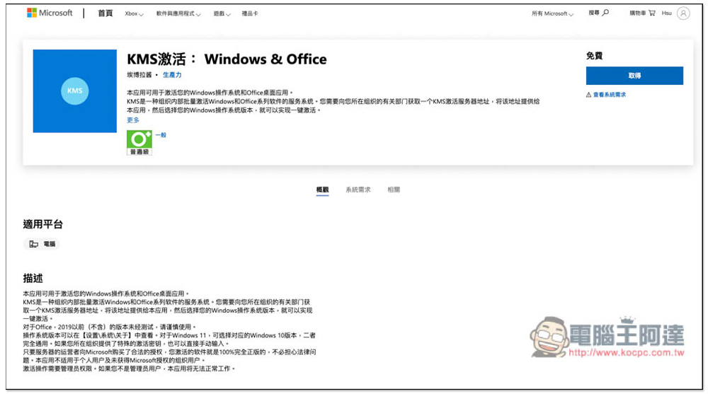 「KMS激活： Windows & Office」工具上架微軟官方商店，這其實是合法的 - 電腦王阿達