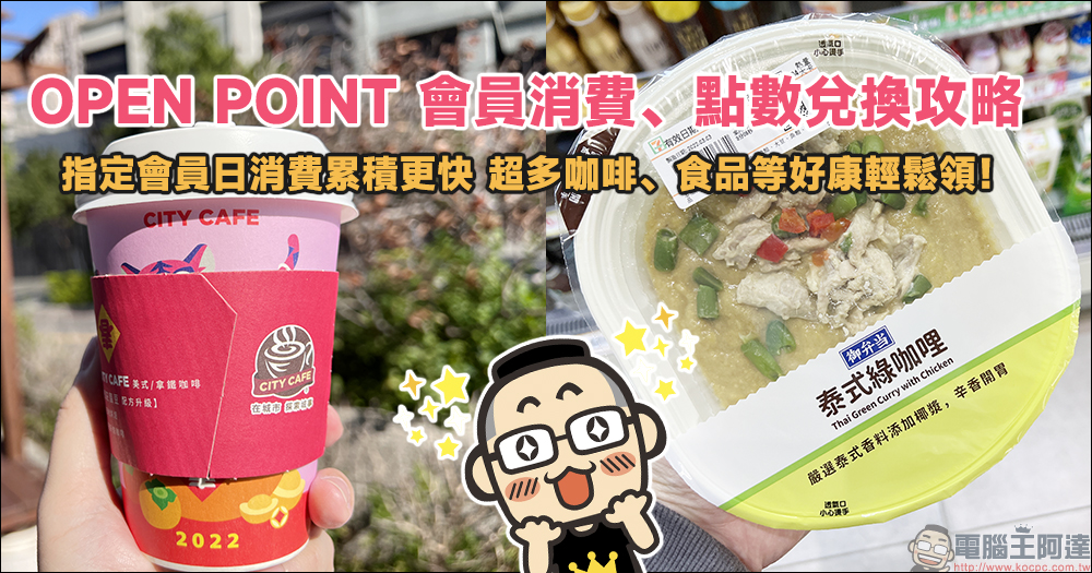 OPEN POINT 會員消費、點數兌換攻略！指定會員日消費累積更快，超多咖啡、食品等好康輕鬆領！ - 電腦王阿達