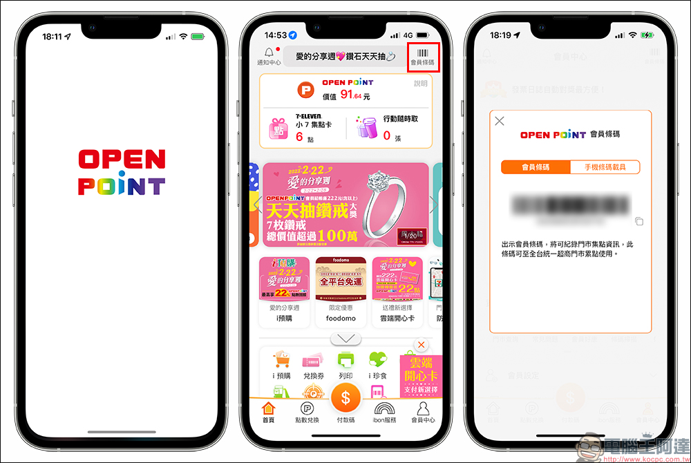 OPEN POINT 會員消費、點數兌換攻略！指定會員日消費累積更快，超多咖啡、食品等好康輕鬆領！ - 電腦王阿達