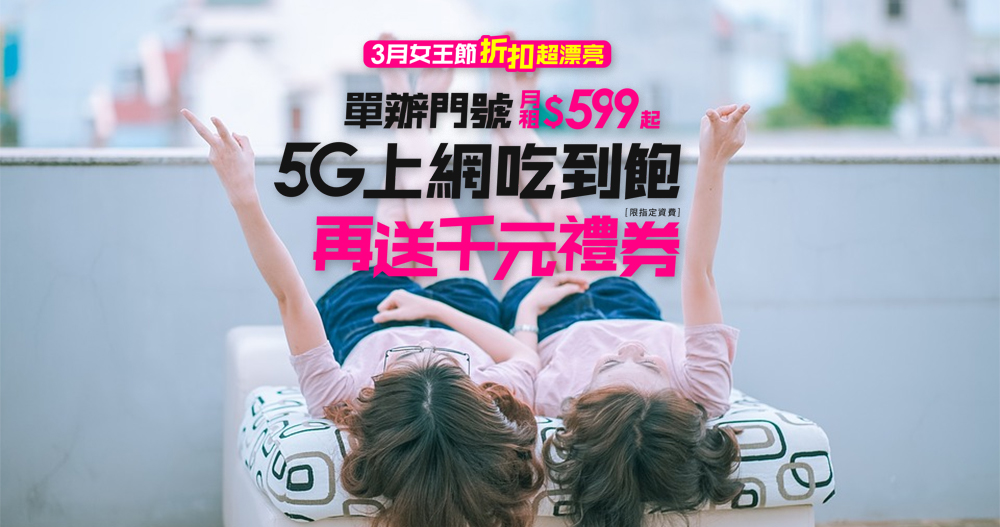 台灣之星3月女王節折扣超漂亮！現辦即享合併後5G台灣隊4大優勢。5G 單辦門號 599 元起上網量兩倍送，加碼再送家樂福千元禮券！ - 電腦王阿達