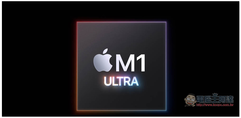 Apple 推出效能更強大的全新 M1 Ultra 晶片，由 2 個 M1 Max 組成 - 電腦王阿達