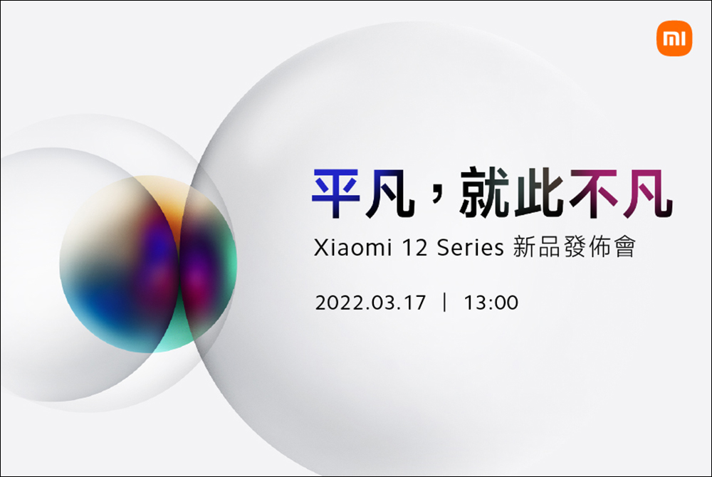 小米 12 系列確定將於 3 月 17 日 13:00 在台發表，雙尺寸雙旗艦 Snapdragon 8 Gen 1 - 電腦王阿達